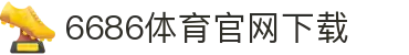 6686体育集团官网下载官方版 - 6686体育平台入口 | 最新版APP下载